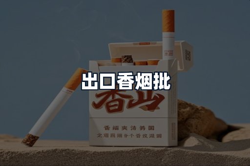 出口香烟批